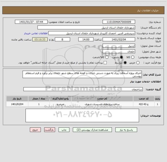 استعلام اجرای پروژه آسفالت ریزی به صورت دستی خیابان و کوچه های سطح شهر خلخال برابر برآورد و فرم استعلام پیوستی