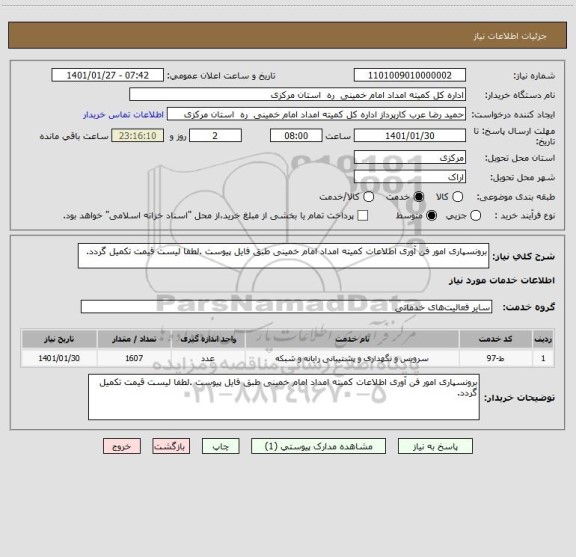 استعلام برونسپاری امور فن آوری اطلاعات کمیته امداد امام خمینی طبق فایل پیوست .لطفا لیست قیمت تکمیل گردد.