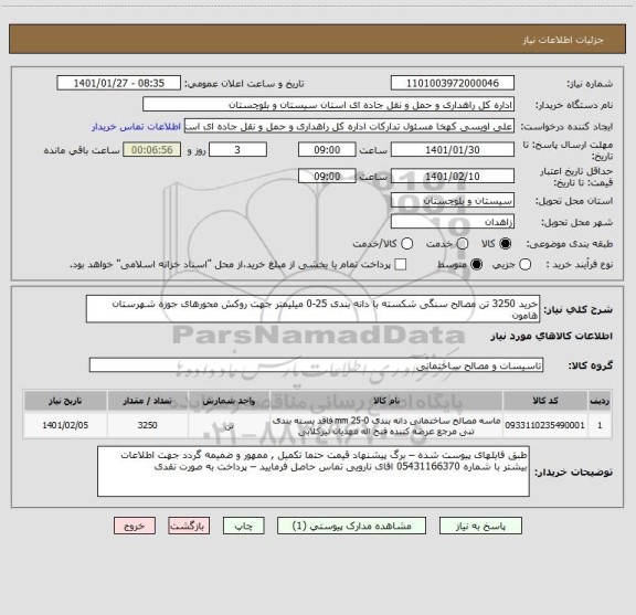 استعلام خرید 3250 تن مصالح سنگی شکسته با دانه بندی 25-0 میلیمتر جهت روکش محورهای حوزه شهرستان هامون 