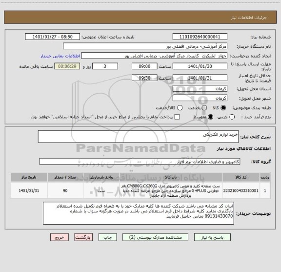 استعلام خرید لوازم الکتریکی