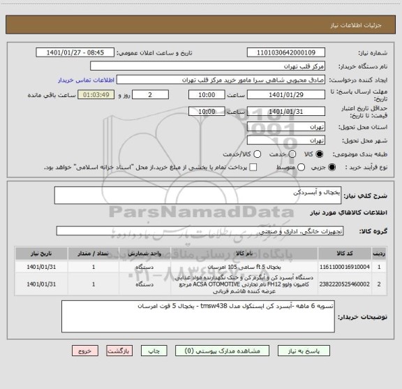 استعلام یخچال و آبسردکن