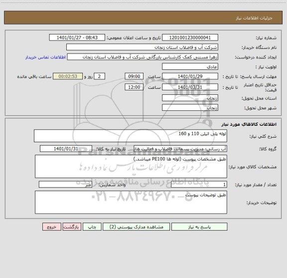 استعلام لوله پلی اتیلن 110 و 160