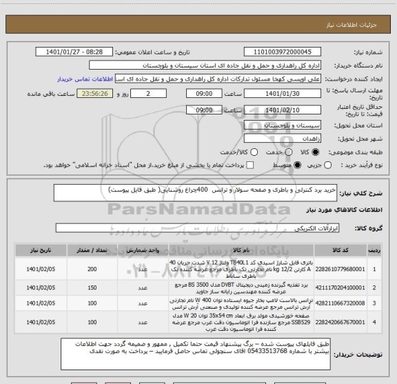 استعلام خرید برد کنترلی و باطری و صفحه سولار و ترانس  400چراغ روشنایی( طبق فایل پیوست)