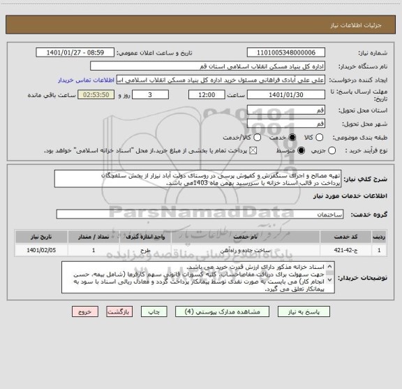 استعلام تهیه مصالح و اجرای سنگفرش و کفپوش پرسی در روستای دولت آباد نیزار از بخش سلفچگان 
پرداخت در قالب اسناد خزانه با سررسید بهمن ماه 1403می باشد.