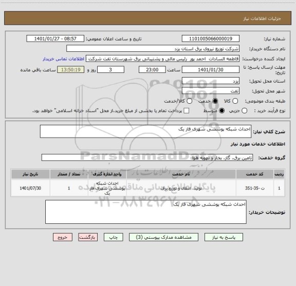 استعلام احداث شبکه پوششی شهری فاز یک