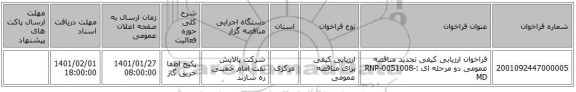 فراخوان ارزیابی کیفی تجدید مناقصه عمومی دو مرحله ای :RNP-0051008-MD