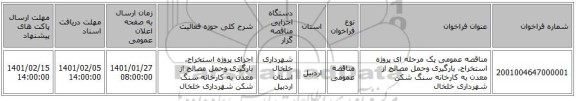 مناقصه عمومی یک مرحله ای پروژه استخراج، بارگیری وحمل مصالح از معدن به کارخانه سنگ شکن شهرداری خلخال  