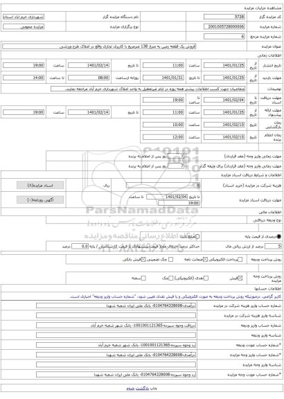 فروش یک قطعه زمین به متراژ 138 مترمربع با کاربری تجاری واقع در املاک طرح ورزشی