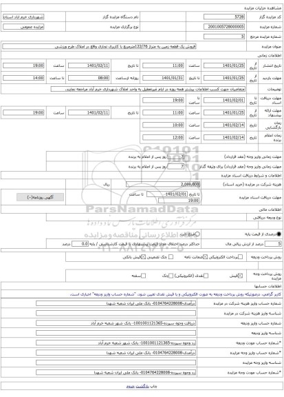 فروش یک قطعه زمین به متراژ 122/76مترمربع با کاربری تجاری واقع در املاک طرح ورزشی