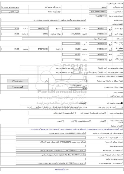 مزایده مرحله سوم واگذاری سرقفلی 13دهنه مغازه های جنب میدان تره بار