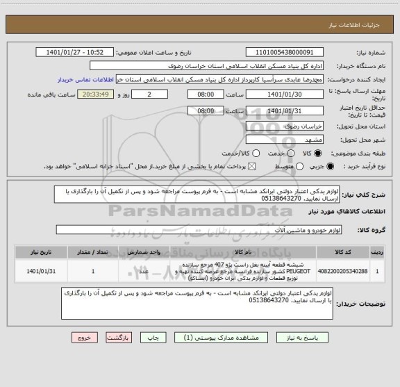 استعلام لوازم یدکی اعتبار دولتی ایرانکد مشابه است - به فرم پیوست مراجعه شود و پس از تکمیل آن را بارگذاری یا ارسال نمایید. 05138643270