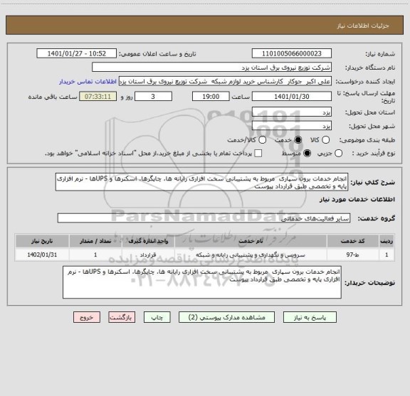 استعلام انجام خدمات برون سپاری  مربوط به پشتیبانی سخت افزاری رایانه ها، چاپگرها، اسکنرها و UPSها - نرم افزاری پایه و تخصصی طبق قرارداد پیوست