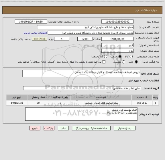 استعلام فروش شیشه خردشده قهوه ای و کارتن و پلاستیک ضایعاتی