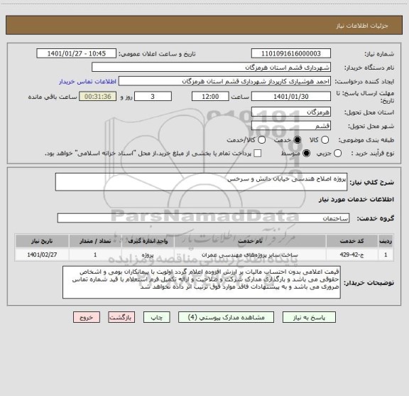 استعلام پروژه اصلاح هندسی خیابان دانش و سرخس