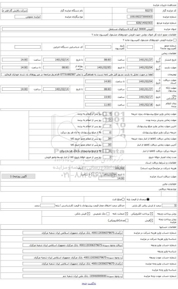 مزایده ، فروش 30000 کیلو گرم لاستیکهای مستعمل 