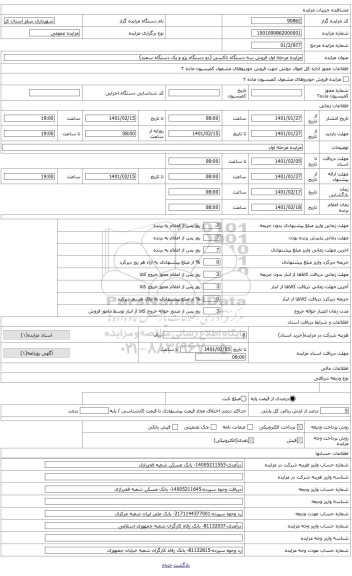 مزایده ، یک دستگاه تاکسی پژو 405 سال 1400 بشماره انتظامی 686 ت 15 -ایران 51