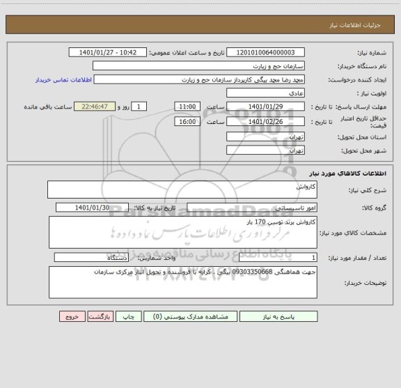 استعلام کارواش 