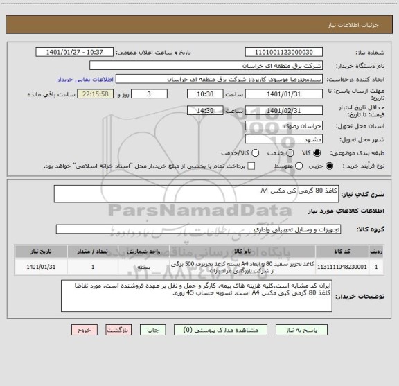 استعلام کاغذ 80 گرمی کی مکس A4