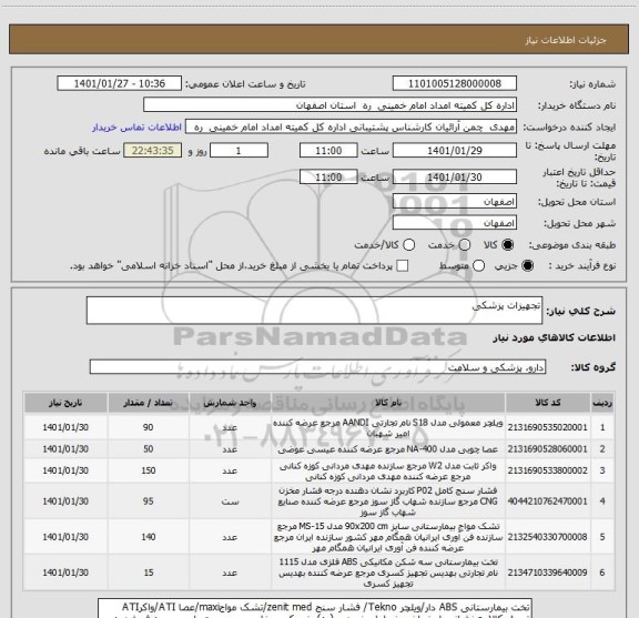 استعلام تجهیزات پزشکی