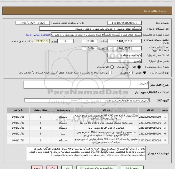 استعلام کامپیوتر