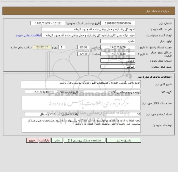 استعلام خرید روغن ،گریس وضدیخ . مشخصات طبق مدارک پیوستی می باشد 