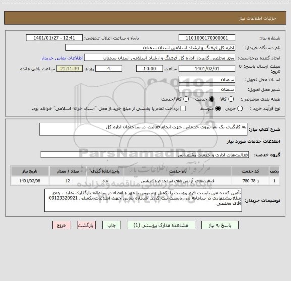 استعلام به کارگیری یک نفر نیروی خدماتی جهت انجام فعالیت در ساختمان اداره کل