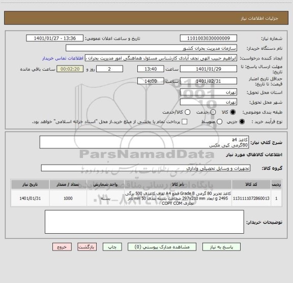 استعلام کاغذ a4 
80گرمی کپی مکس