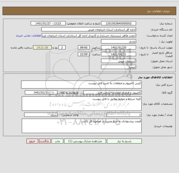 استعلام کیس کامپیوتر و متعلقات به شرح فایل پیوست