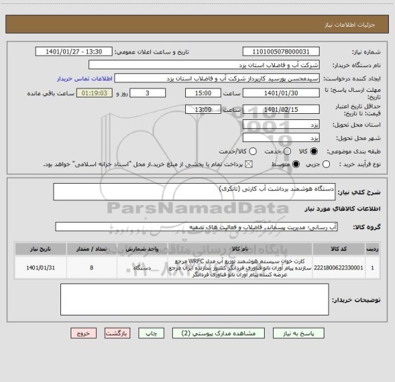 استعلام دستگاه هوشمند برداشت آب کارتی (تانکری)