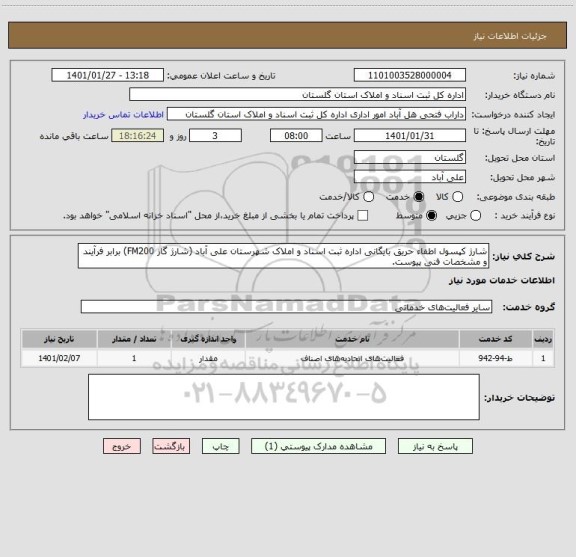 استعلام شارژ کپسول اطفاء حریق بایگانی اداره ثبت اسناد و املاک شهرستان علی آباد (شارژ گاز FM200) برابر فرآیند و مشخصات فنی پیوست.