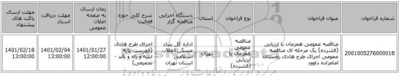 مناقصه عمومی همزمان با ارزیابی (فشرده) یک مرحله ای مناقصه عمومی اجرای طرح هادی روستای امامزاده داوود 