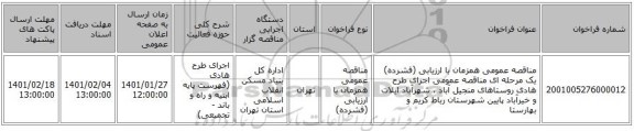 مناقصه عمومی همزمان با ارزیابی (فشرده) یک مرحله ای مناقصه عمومی اجرای طرح هادی روستاهای منجیل آباد ، شهرآباد ایلات و خیرآباد پایین شهرستان رباط کریم و بهارستا