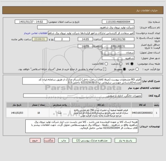 استعلام فیلتر RO مشخصات پیوست (صرفا کالای ساخت داخل) (ارسال مدارک از طریق سامانه،ایران کد مشابه)کارشناس مهندس سلیمانی نیا 02332503015 داخلی 315 