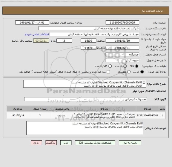 استعلام Dissolved Oxygen Kit (Chemets Refill)-ایران کد مشابه است.
الحاق پیش فاکتور طبق تقاضای پیوست الزامی است
