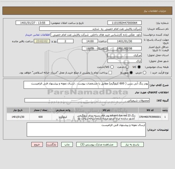 استعلام پودر رنگ آبی بنزین ( 600 کیلوگرم) مطابق با مشخصات پیوست . ارسال نمونه و پیشنهاد فنی الزامیست