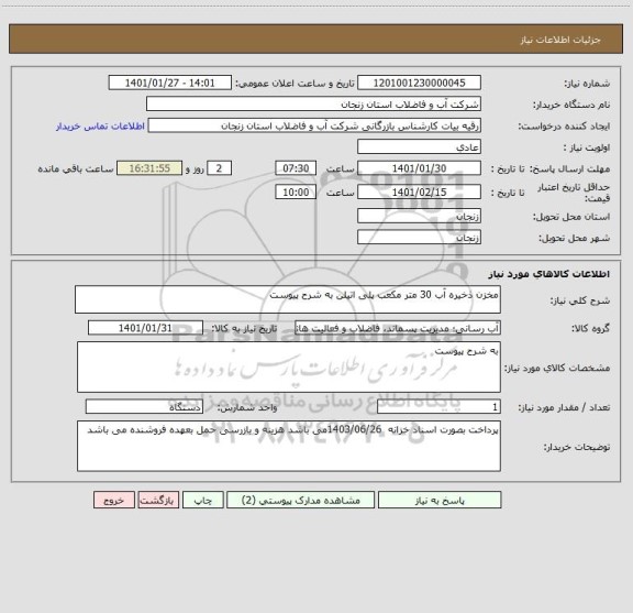 استعلام مخزن ذخیره آب 30 متر مکعب پلی اتیلن به شرح پیوست