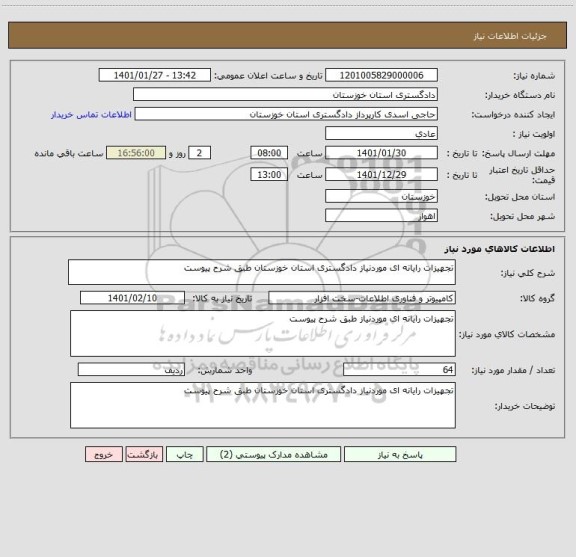 استعلام تجهیزات رایانه ای موردنیاز دادگستری استان خوزستان طبق شرح پیوست 