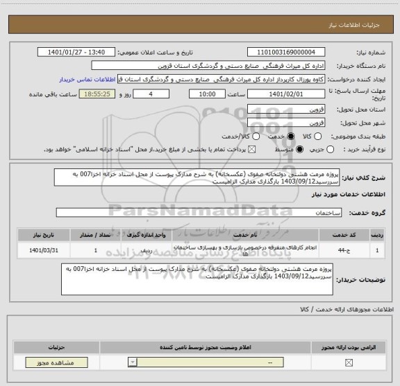 استعلام پروژه مرمت هشتی دولتخانه صفوی (عکسخانه) به شرح مدارک پیوست از محل اسناد خزانه اخزا007 به سررسید1403/09/12 بارگذاری مدارک الزامیست 