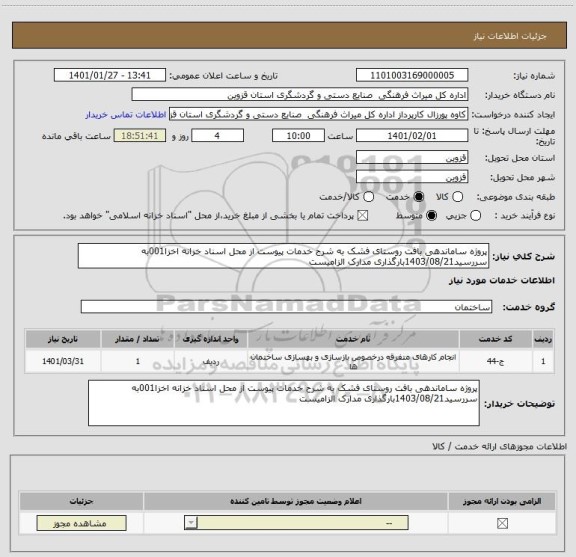 استعلام پروژه ساماندهی بافت روستای فشک به شرح خدمات پیوست از محل اسناد خزانه اخزا001به سررسید1403/08/21بارگذاری مدارک الزامیست