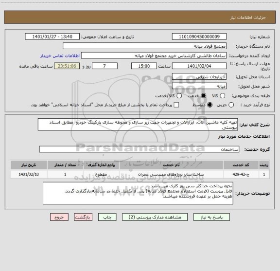 استعلام تهیه کلیه ماشین آلات، ابزارآلات و تجهیزات جهت زیر سازی و محوطه سازی پارکینگ خودرو  مطابق اسناد پیوستی