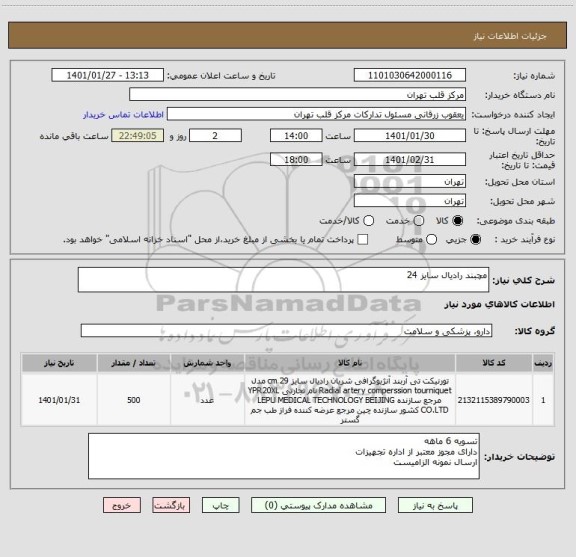 استعلام مچبند رادیال سایز 24 