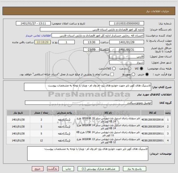 استعلام لاستیک های کویر تایر جهت خوذرو های پژو -ام وی ام - ویتارا با توجه به مشخصات پیوست