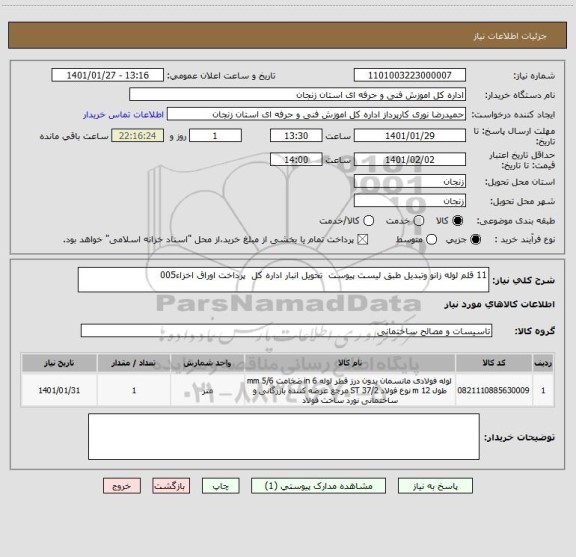 استعلام 11 قلم لوله زانو وتبدیل طبق لیست پیوست  تحویل انبار اداره کل  پرداخت اوراق اخزاء005