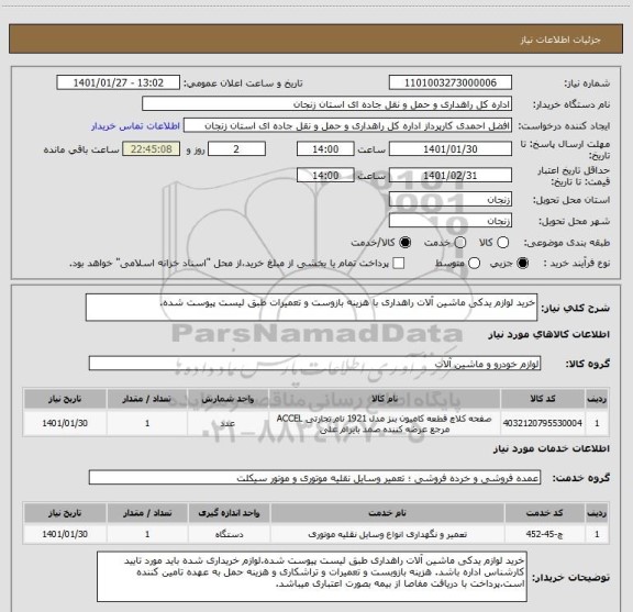 استعلام خرید لوازم یدکی ماشین آلات راهداری با هزینه بازوست و تعمیرات طبق لیست پیوست شده.