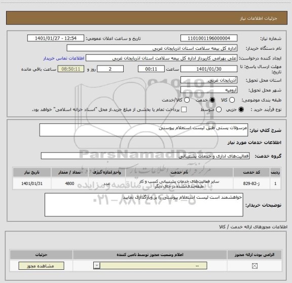 استعلام مرسولات پستی طبق لیست استعلام پیوستی