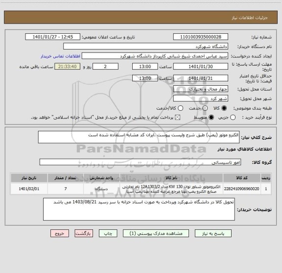 استعلام الکترو موتور (پمپ) طبق شرح ولیست پیوست .ایران کد مشابه استفاده شده است