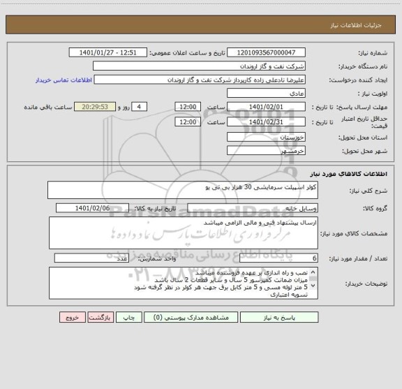 استعلام کولر اسپیلت سرمایشی 30 هزار بی تی یو