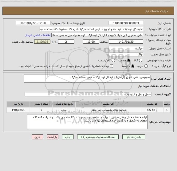 استعلام سرویس دهی خودرو (آژانس) اداره کل نوسازی مدارس استان مرکزی