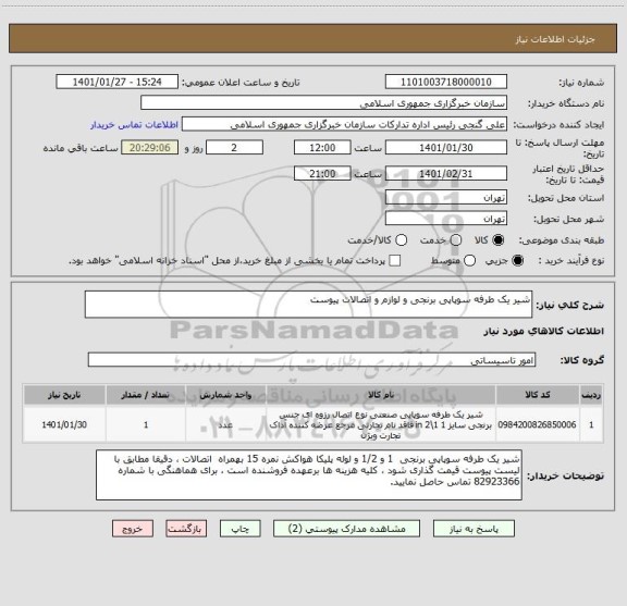 استعلام شیر یک طرفه سوپاپی برنجی و لوازم و اتصالات پیوست