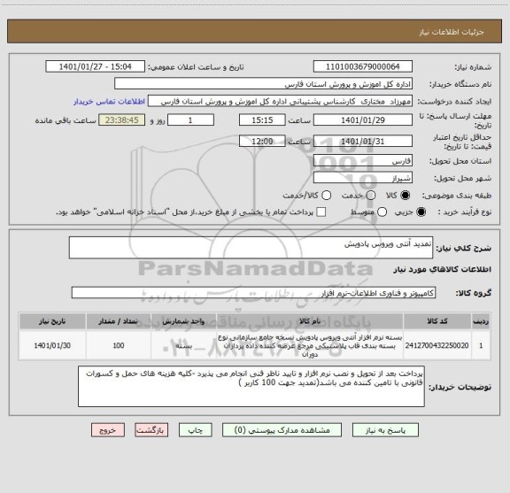 استعلام تمدید آنتی ویروس پادویش